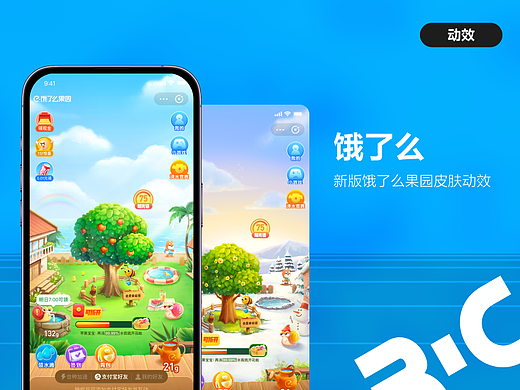 2023新版饿了么果园皮肤动效