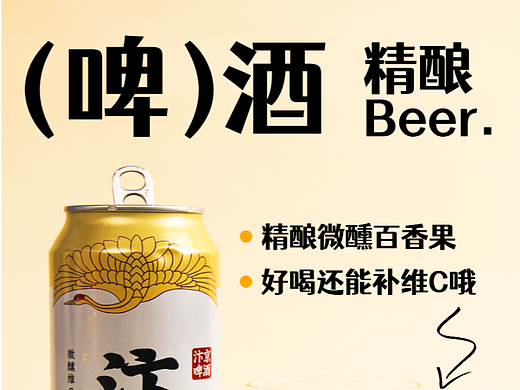 精酿啤酒，果酒海报