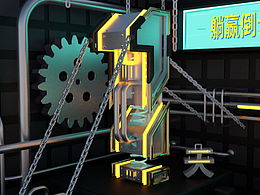 躺赢倒计时-练习作品