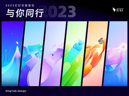 与你同行丨钉钉2023年度报告