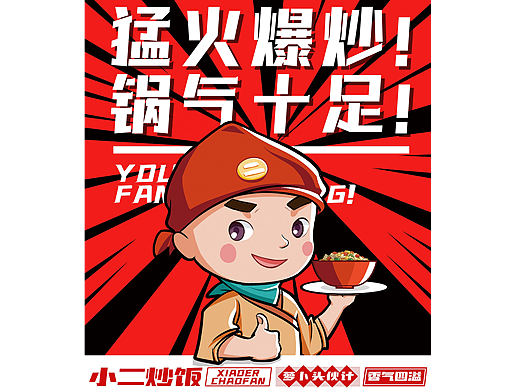 国潮餐饮小二炒饭logo+海报设计