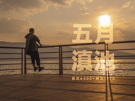 5月滇池