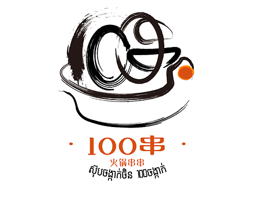 【100串火锅店】LOGO设计