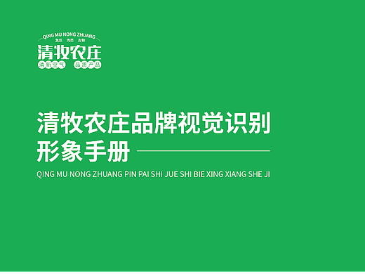 清牧农庄品牌VIS设计