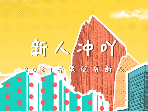 新人沖呀（個人主頁-ZNjQ0NzM5MjA=） - 欄目片頭 - 站酷設(shè)計師萌芽映畫原創(chuàng)素材 - 站酷ZCOOL