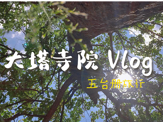 爬东台 逛白塔 拜五爷