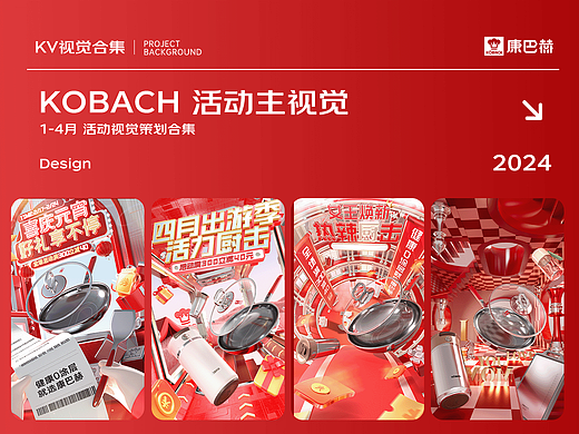 KOBACH康巴赫 | 京东大促视觉海报分享