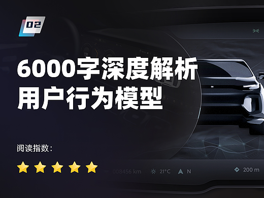 6000字！深度解析用户行为模型