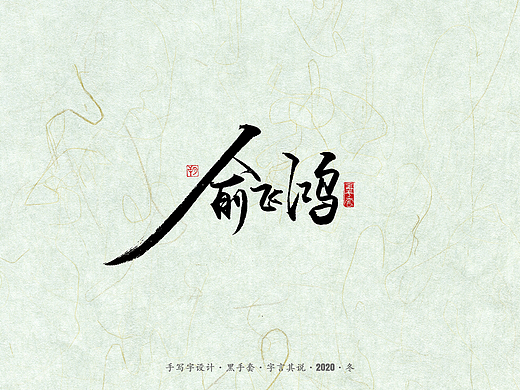 手写字 · 《俞飞鸿》