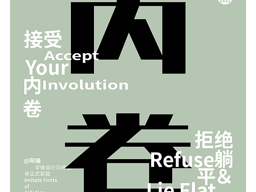 接受内卷