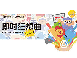 「即時造生活」x 即時狂想曲