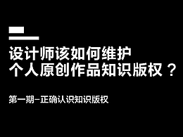 設(shè)計(jì)師如何維護(hù)個(gè)人原創(chuàng)作品的知識(shí)版權(quán)