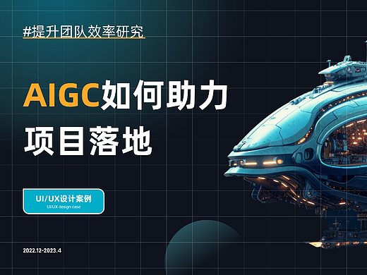 AIGC如何助力项目落地