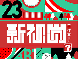 新视觉标志设计