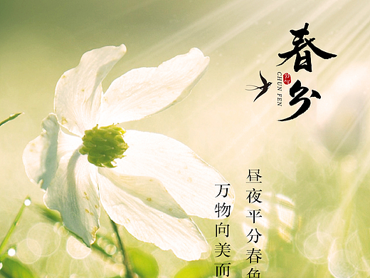 春分