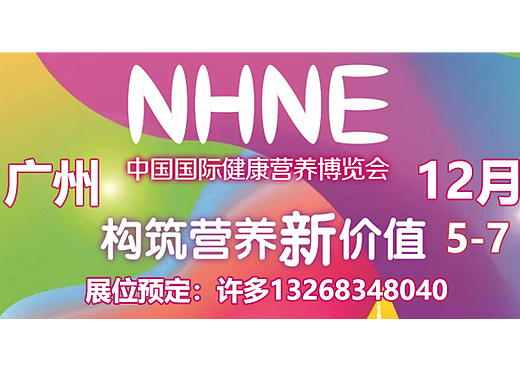 健康营养展|中国国际健康营养博览会（NHNE）