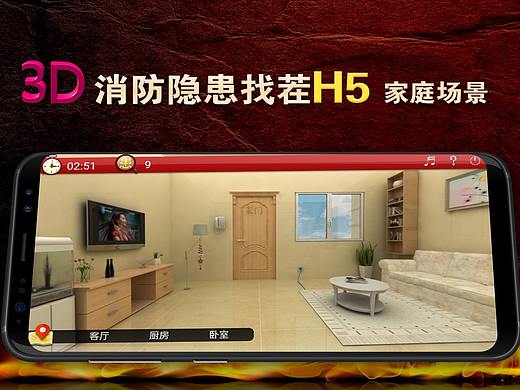 3D消防隐患找茬H5-家庭场景