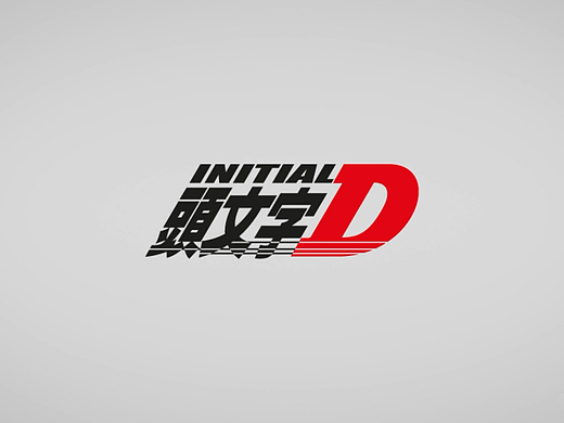 自制短片《头文字D：86？》