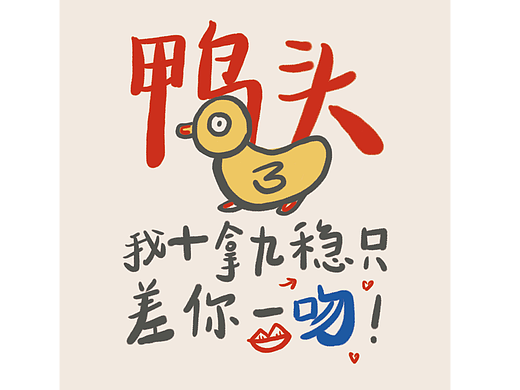 土味情话海报_素材网站_图片免费下载-zcool站酷