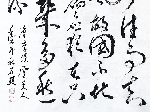虞美人李煜 书法