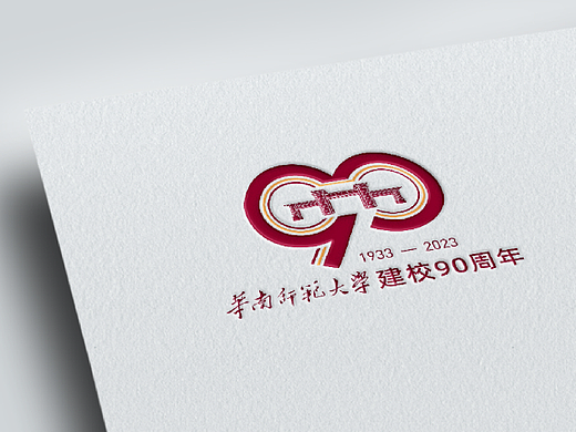 华南师范大学90周年校庆标志设计