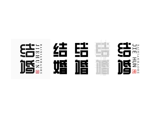 字体临摹