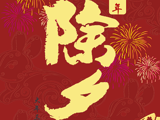 除夕（个人主页-ZNjM3MTk5NzI=） - 海报 - 站酷设计师Z154720315原创素材 - 站酷ZCOOL