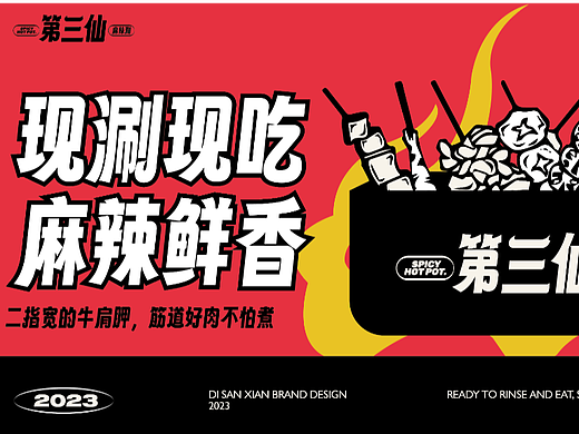 现涮才够味—麻辣烫品牌