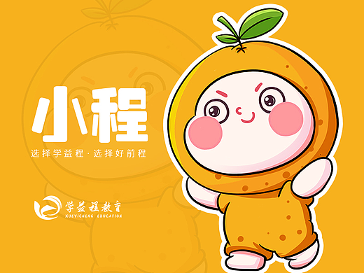 橙小程设计学苑-小橙子IP形象