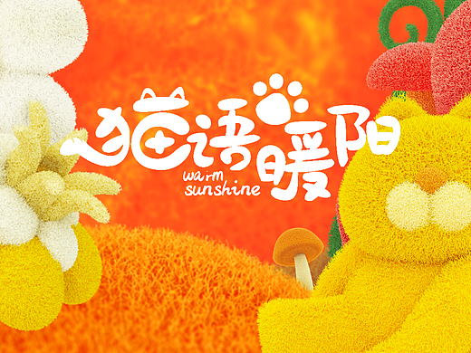 猫语暖阳
