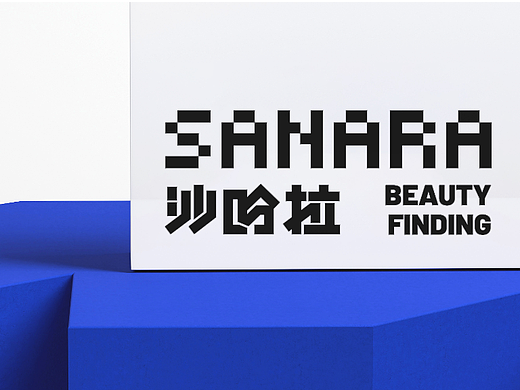 深耕美好，圳在發(fā)生SAHARA（個(gè)人主頁-ZNjAwNTIwNjA=） - 品牌 - 站酷設(shè)計(jì)師三十七樓品牌全案原創(chuàng)素材 - 站酷ZCOOL