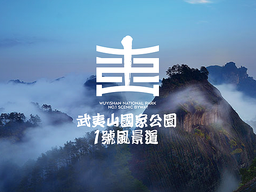 武夷山国家公园1号风景道-品牌LOGO&宣传口号  设计
