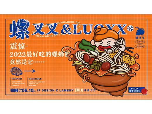 《螺叉叉&luoxx》螺蛳粉品牌设计