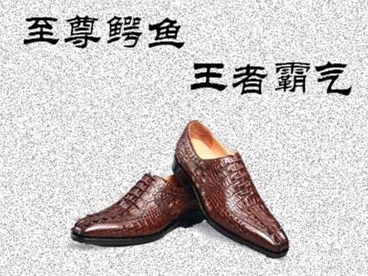 至尊鳄鱼皮鞋