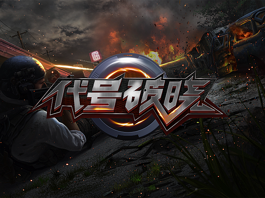 字体设计——代号破晓