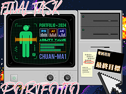作品集打卡-最終目標(biāo)，奪回川川