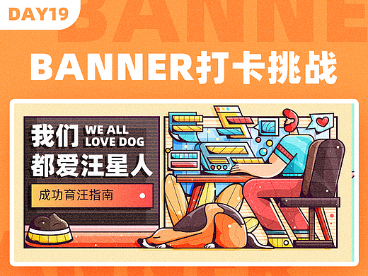 #今晚打老虎#28天创意banner-#19-我们都爱汪星人