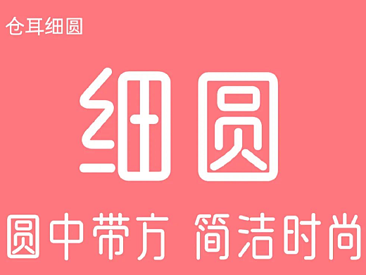 倉耳細圓