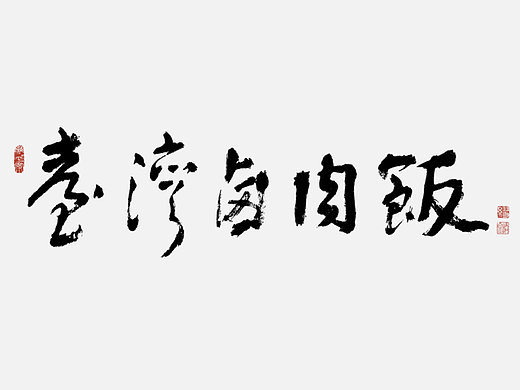 中国各地小吃（手写字）