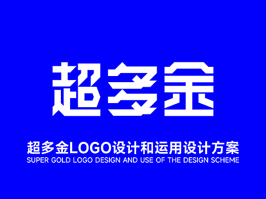 超多金LOGO设计和运用设计方案