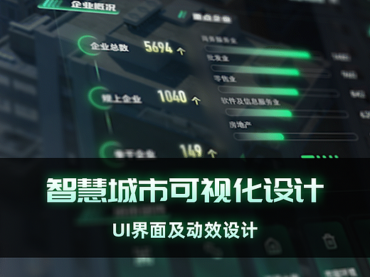 智慧城市可视化大屏UI及动效设计
