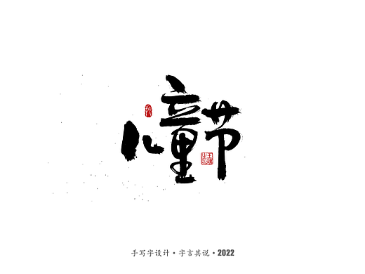 手写字 ·《儿童节快乐》