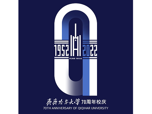 齐齐哈尔大学70周年校庆LOGO征集活动二等奖