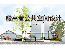 銀發(fā)老人行為需求下的南京殷高巷公共空間設(shè)計