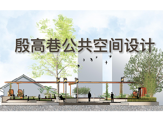 银发老人行为需求下的南京殷高巷公共空间设计