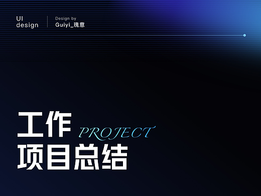 工作项目总结