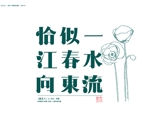 恰似一江春水向东流