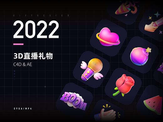 直播礼物设计（3D小礼物篇）