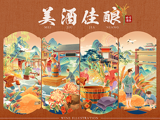 美酒佳酿·古法酿酒主题长卷