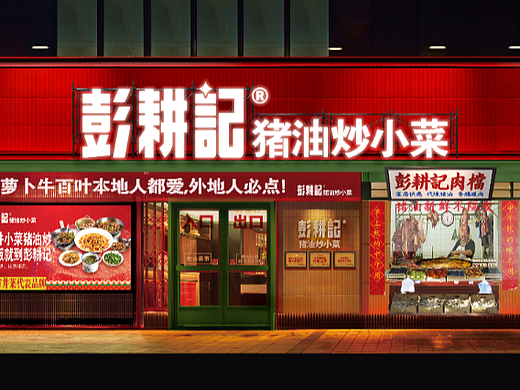 彭耕记——寻找街头巷尾的长沙本味